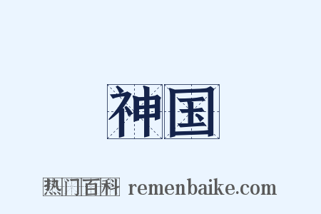 神国是什么意思的图片